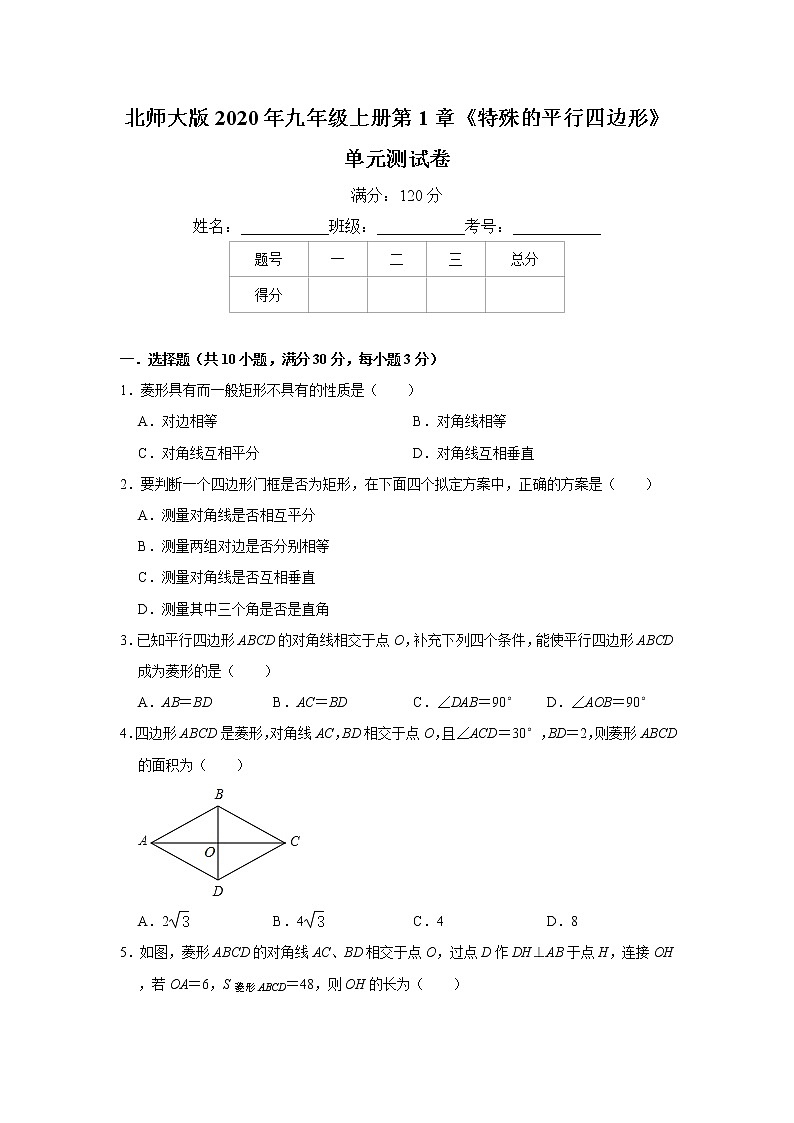 北师大版2020年九年级上册第1章《特殊的平行四边形》单元测试卷   解析版01