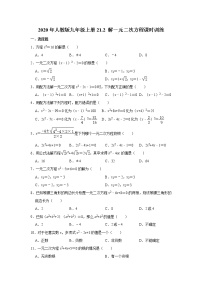 人教版九年级上册21.2 解一元二次方程综合与测试课后练习题