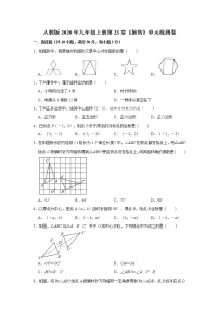 数学九年级上册第二十三章 旋转综合与测试课后作业题