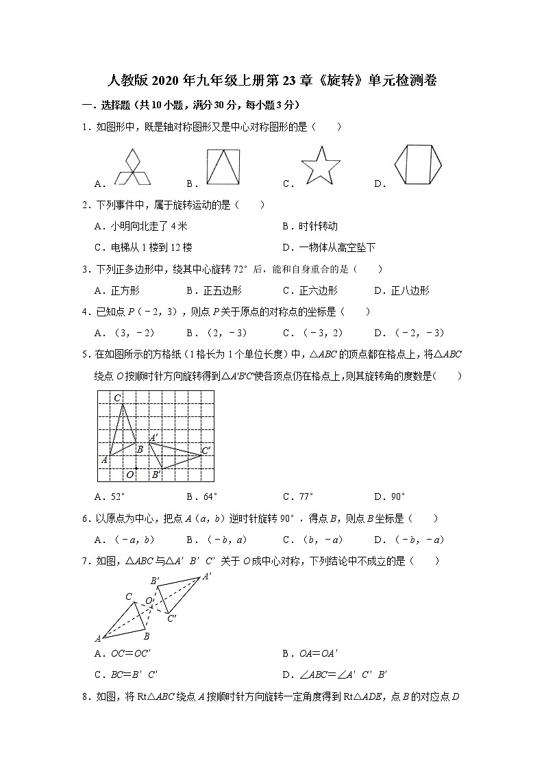 人教版2020年九年级上册第23章《旋转》单元检测卷   解析版01