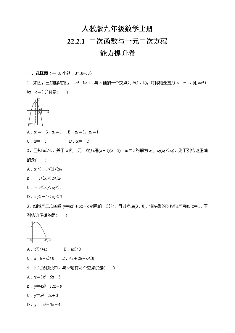 人教版九年级数学上册    22.2 二次函数与一元二次方程 能力提升卷01