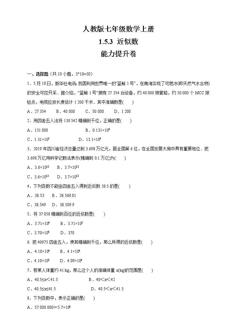 人教版七年级数学上册    1.5.3 近似数    能力提升卷01