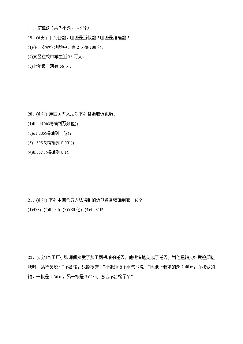 人教版七年级数学上册    1.5.3 近似数    能力提升卷03