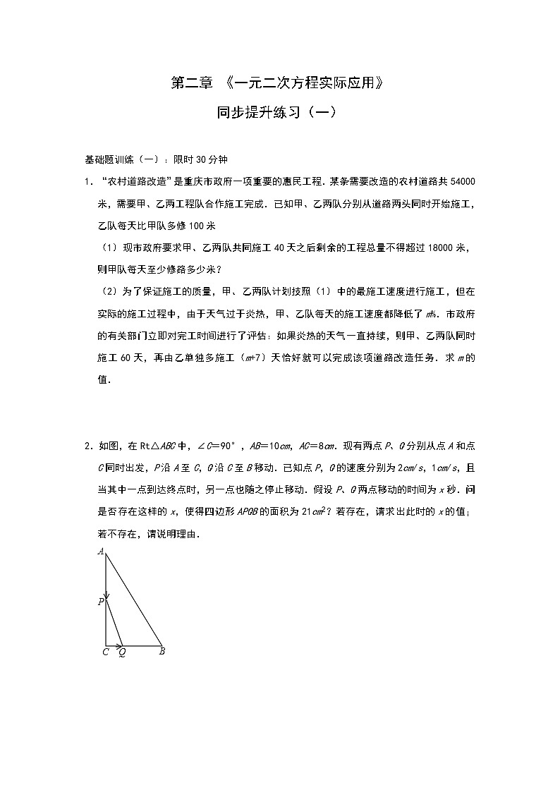 北师大版九年级上册第二章 《一元二次方程实际应用》单元测试与练习（含答案）第1页