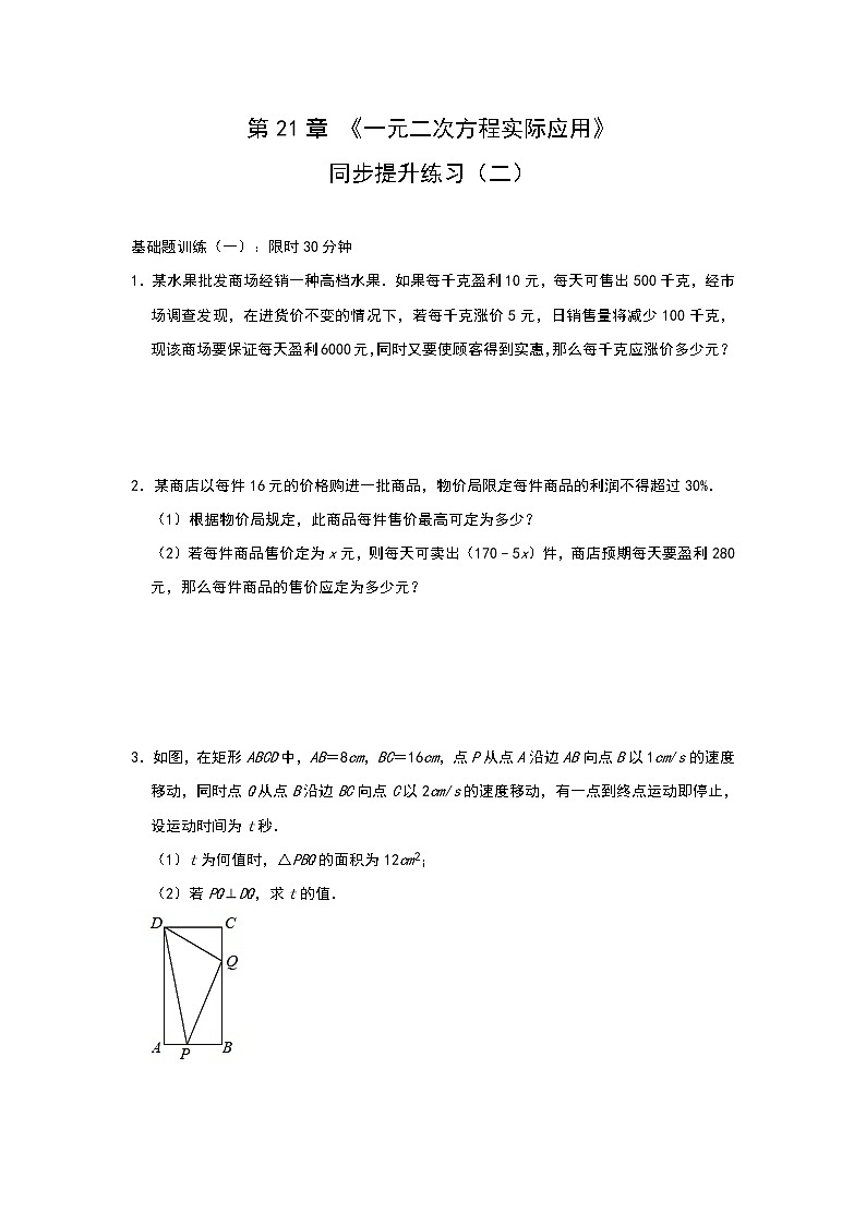 人教版九年级上册第21章 《一元二次方程实际应用》同步提升练习（二）01