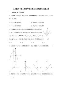 初中数学人教版九年级上册第二十二章 二次函数综合与测试单元测试巩固练习