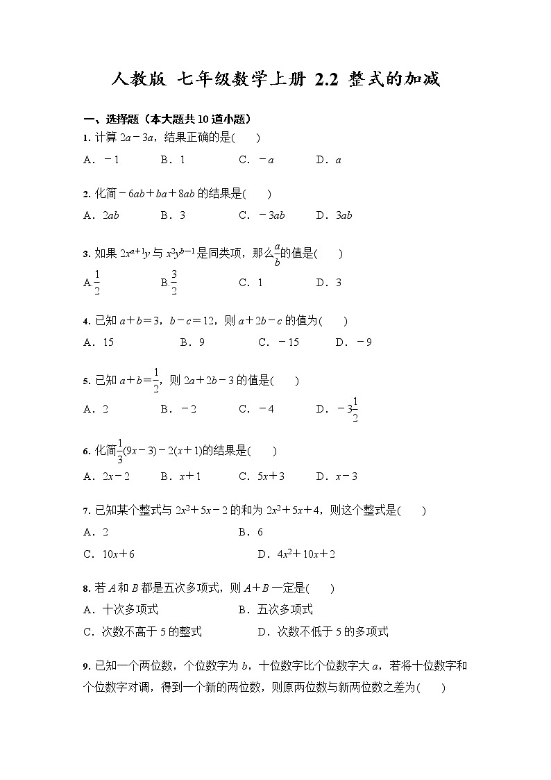 人教版七年级数学上册 2.2 整式的加减 同步练习（含答案）第1页