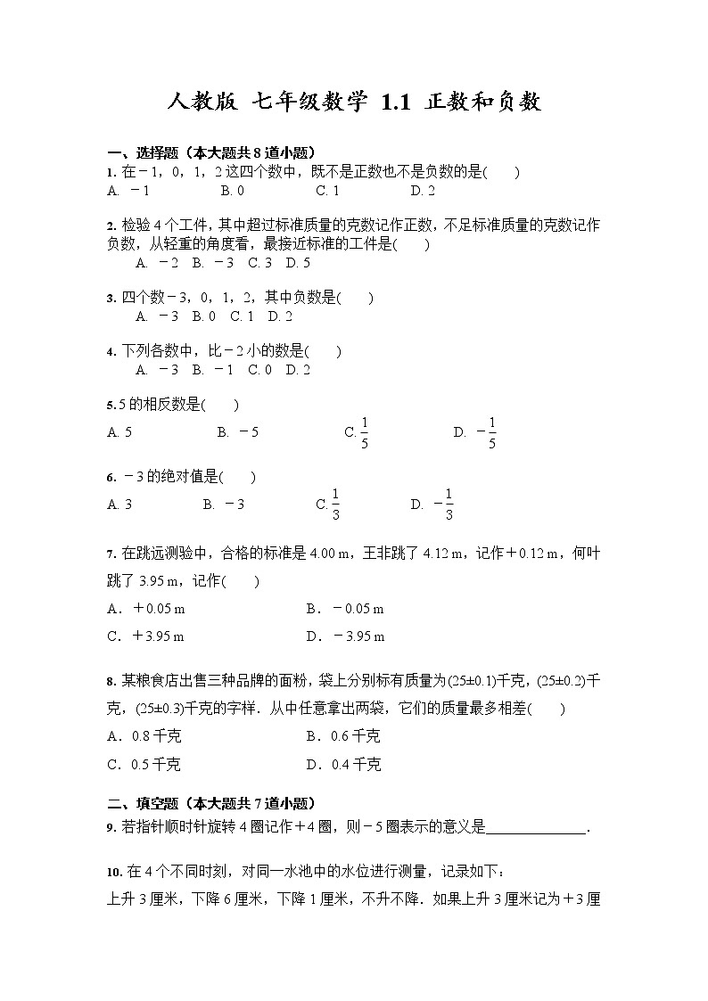 人教版数学 七年级上册 1.1 正数和负数 同步练习（含答案）01