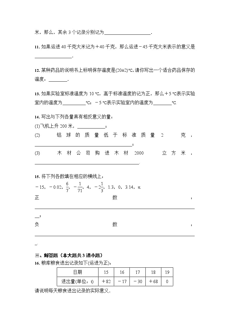 人教版数学 七年级上册 1.1 正数和负数 同步练习（含答案）02