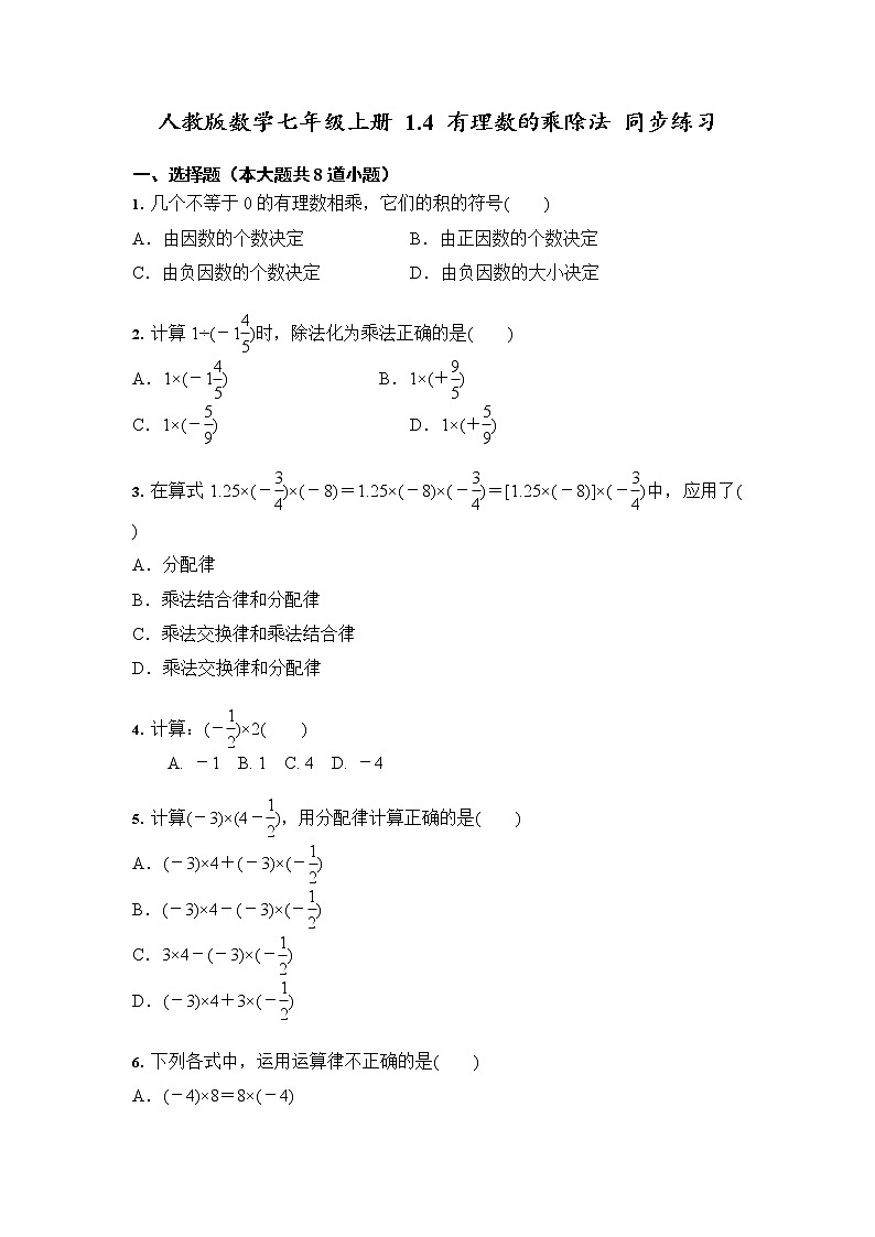 人教版数学七年级上册 1.4 有理数的乘除法 同步练习（含答案）01