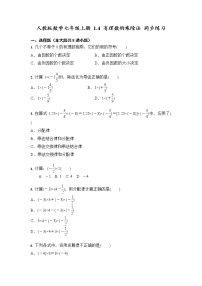 初中数学人教版七年级上册1.4 有理数的乘除法综合与测试课后练习题