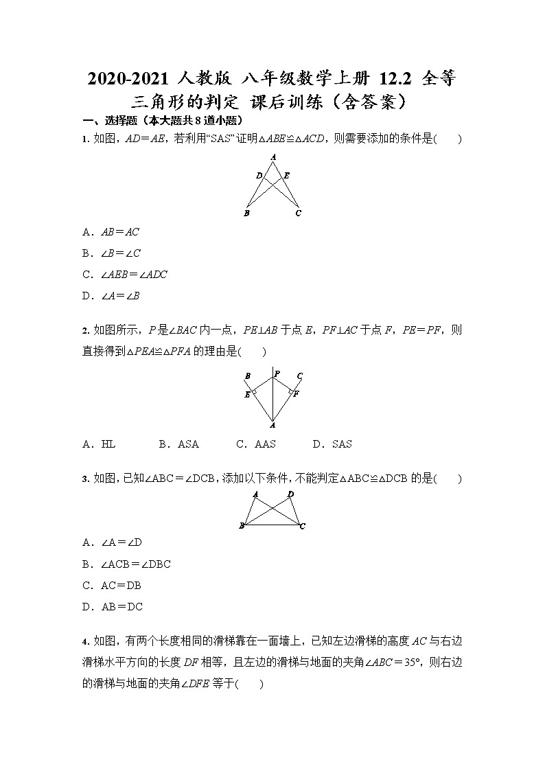 2020-2021 学年人教版 八年级数学上册 12.2 全等三角形的判定 课后训练01
