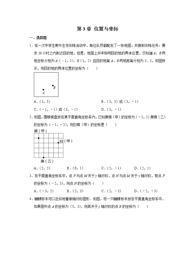 北师大版八年级数学上册   第3章 位置与坐标  单元练习第1页