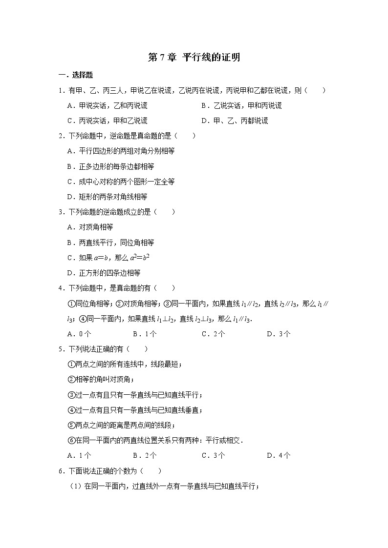 北师大版八年级数学上册 第7章 平行线的证明  单元练习01