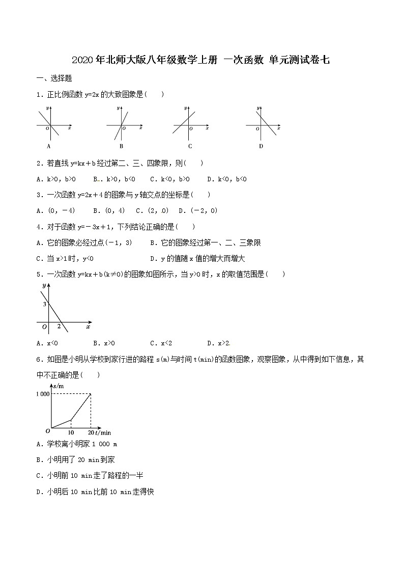 2020年北师大版八年级数学上册 一次函数 单元测试卷七（含答案）第1页