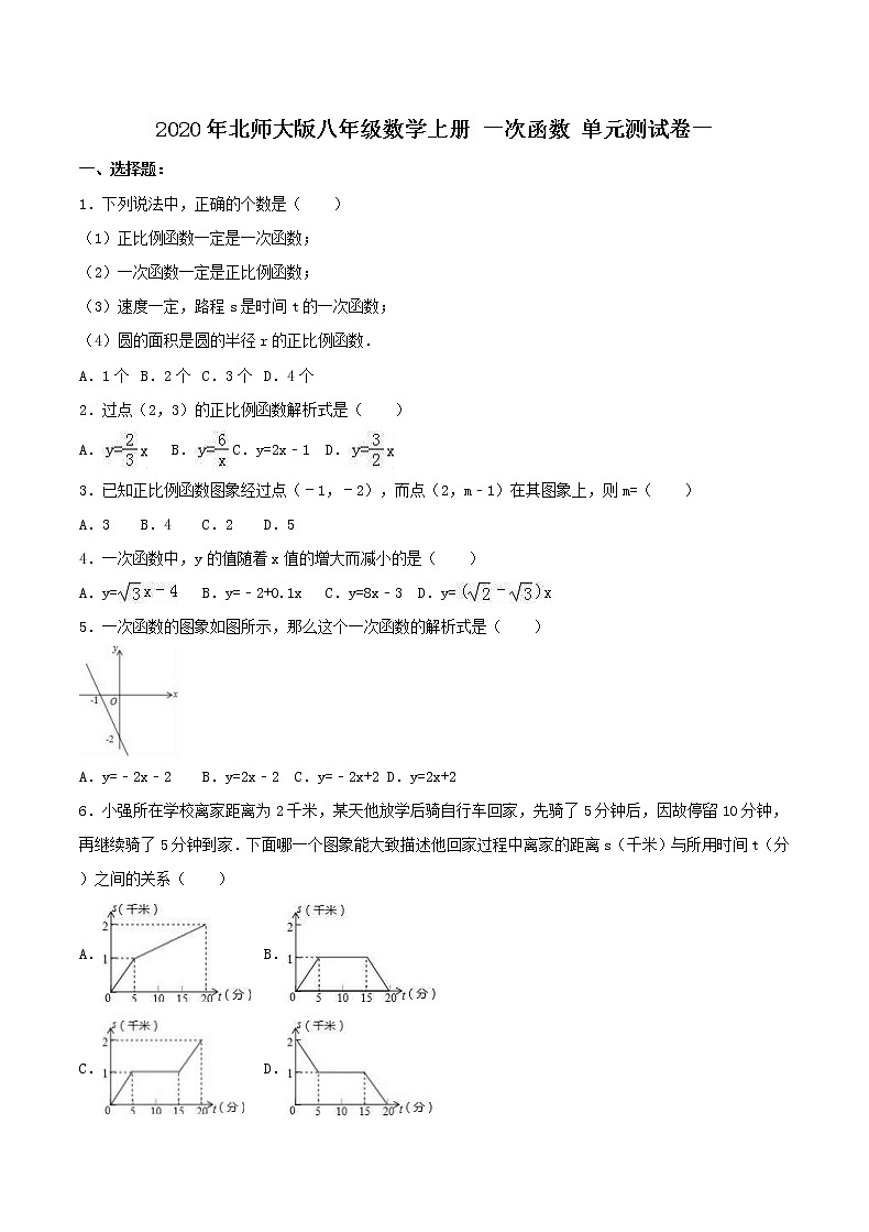 2020年北师大版八年级数学上册 一次函数 单元测试卷一（含答案）第1页