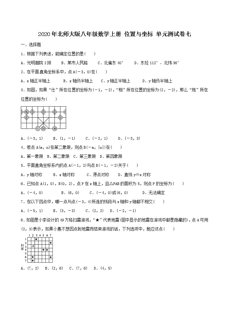 2020年北师大版八年级数学上册 位置与坐标 单元测试卷七（含答案）第1页