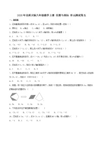 初中数学北师大版八年级上册第三章 位置与坐标综合与测试精品单元测试巩固练习