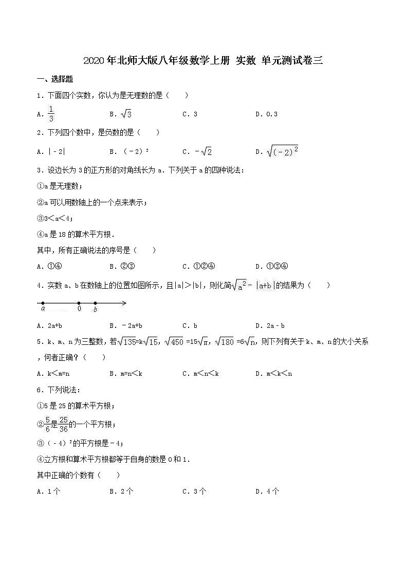 2020年北师大版八年级数学上册 实数 单元测试卷三（含答案）第1页