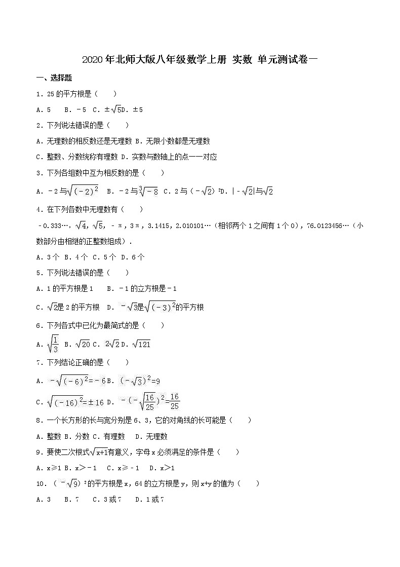 2020年北师大版八年级数学上册 实数 单元测试卷一（含答案）第1页