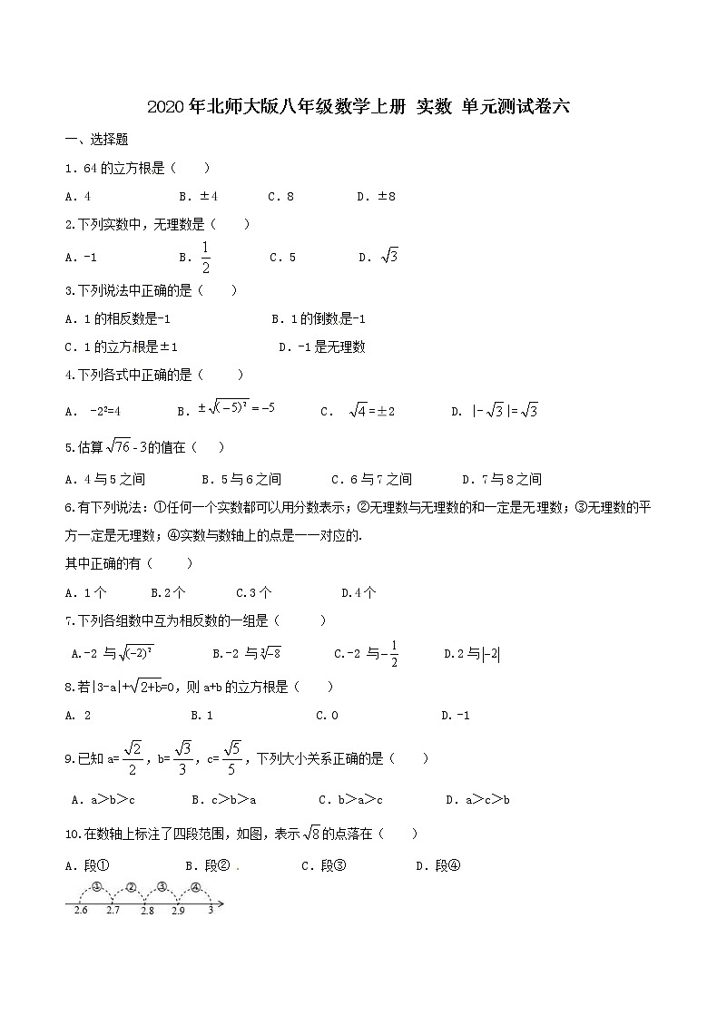 2020年北师大版八年级数学上册 实数 单元测试卷六（含答案）01