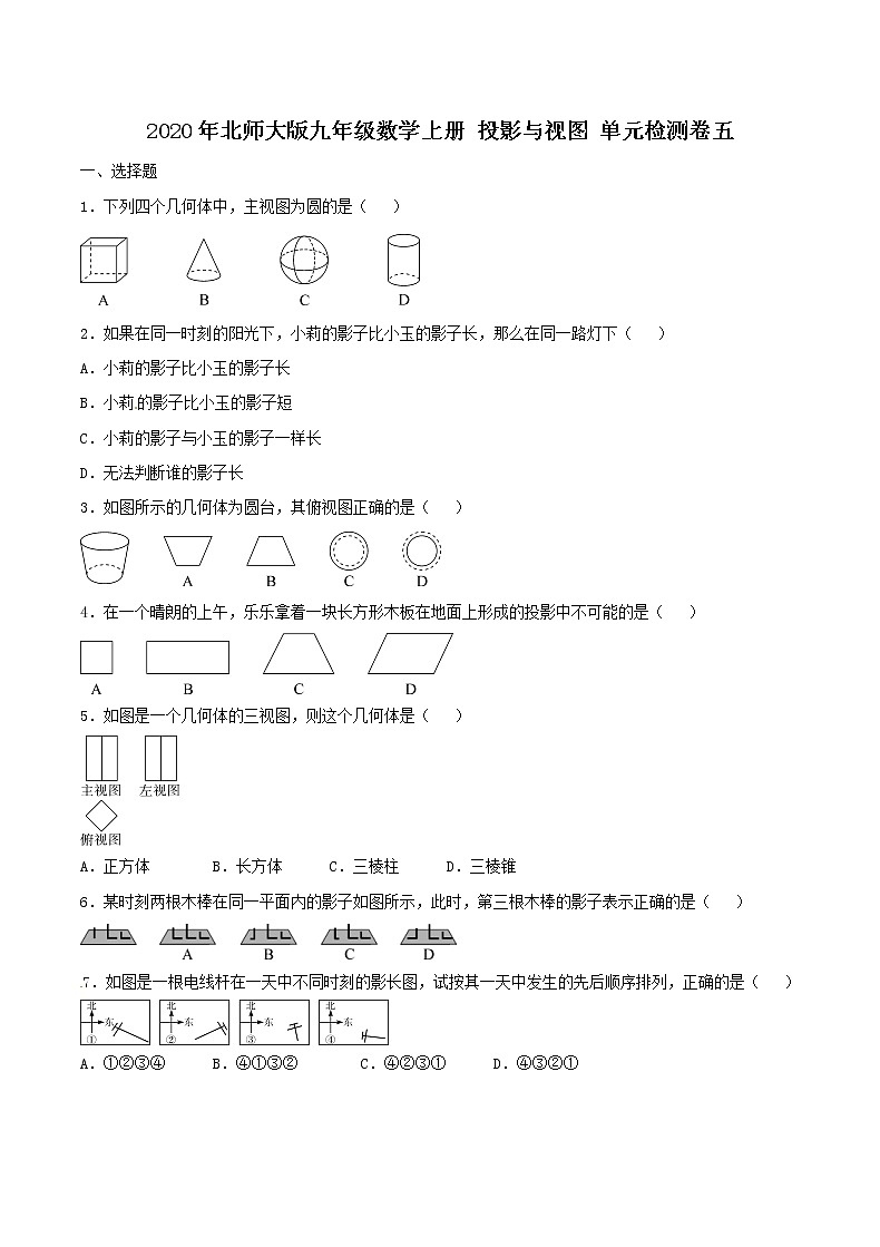 2020年北师大版九年级数学上册 投影与视图 单元检测卷五（含答案）第1页