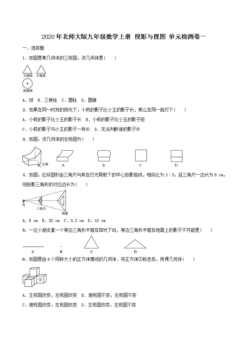 2020年北师大版九年级数学上册 投影与视图 单元检测卷一（含答案）第1页