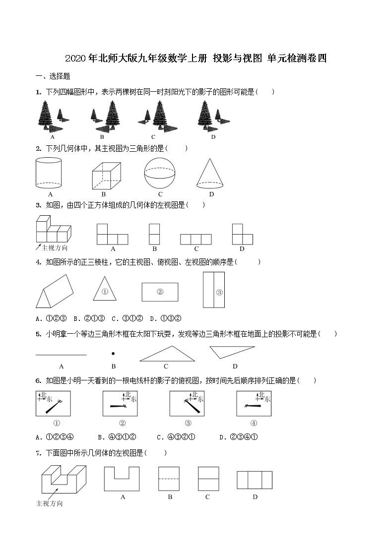 2020年北师大版九年级数学上册 投影与视图 单元检测卷四（含答案）第1页