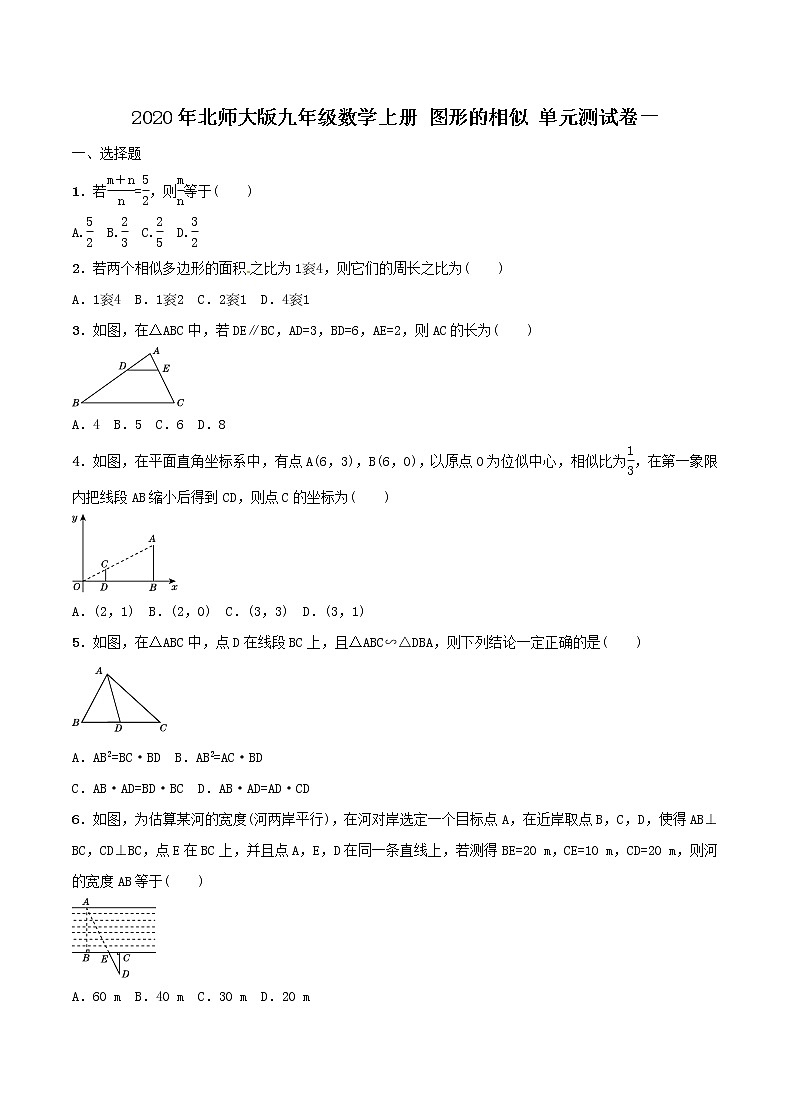 2020年北师大版九年级数学上册 图形的相似 单元测试卷一（含答案）第1页