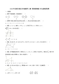 北师大版九年级上册第四章 图形的相似综合与测试精品单元测试随堂练习题