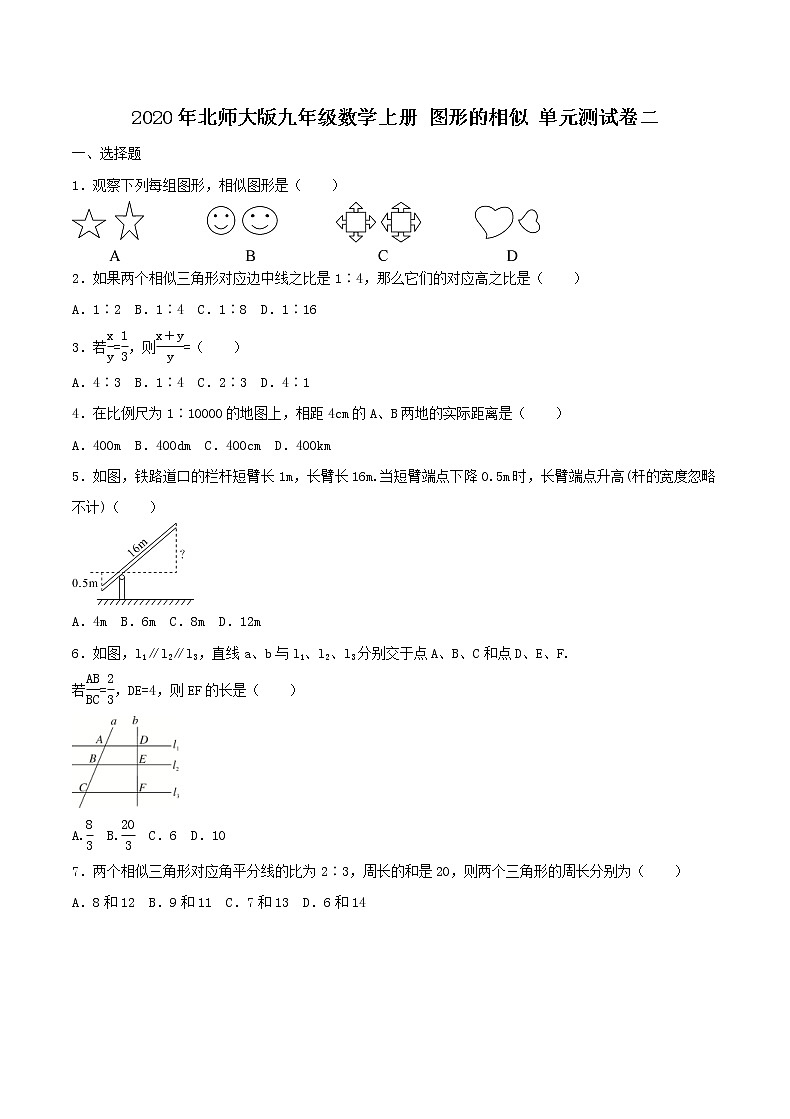 2020年北师大版九年级数学上册 图形的相似 单元测试卷二（含答案）第1页