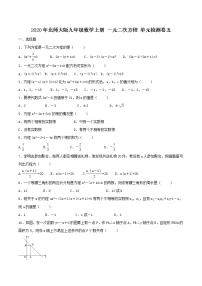 北师大版九年级上册第二章 一元二次方程综合与测试精品同步训练题