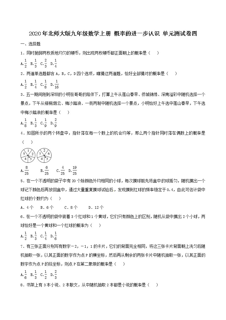 2020年北师大版九年级数学上册 概率的进一步认识 单元测试卷四（含答案）第1页