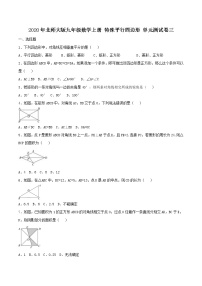 初中数学北师大版九年级上册第一章 特殊平行四边形综合与测试精品单元测试达标测试