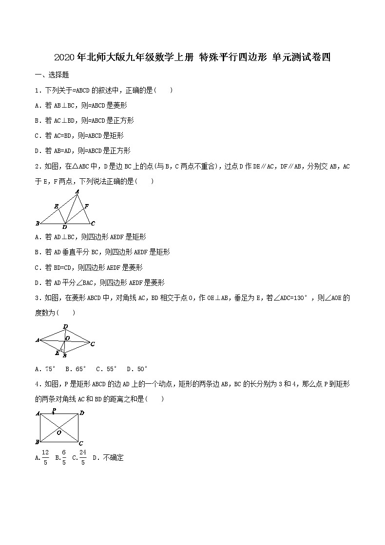 2020年北师大版九年级数学上册 特殊平行四边形 单元测试卷四（含答案）第1页