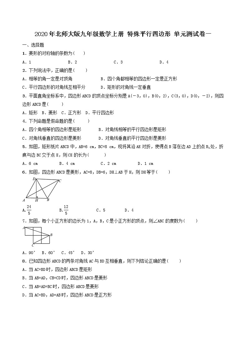 2020年北师大版九年级数学上册 特殊平行四边形 单元测试卷一（含答案）01