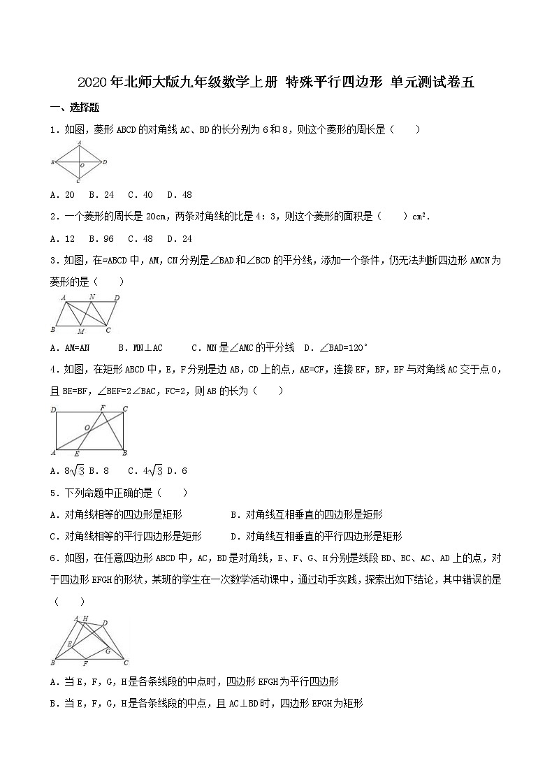 2020年北师大版九年级数学上册 特殊平行四边形 单元测试卷五（含答案）01