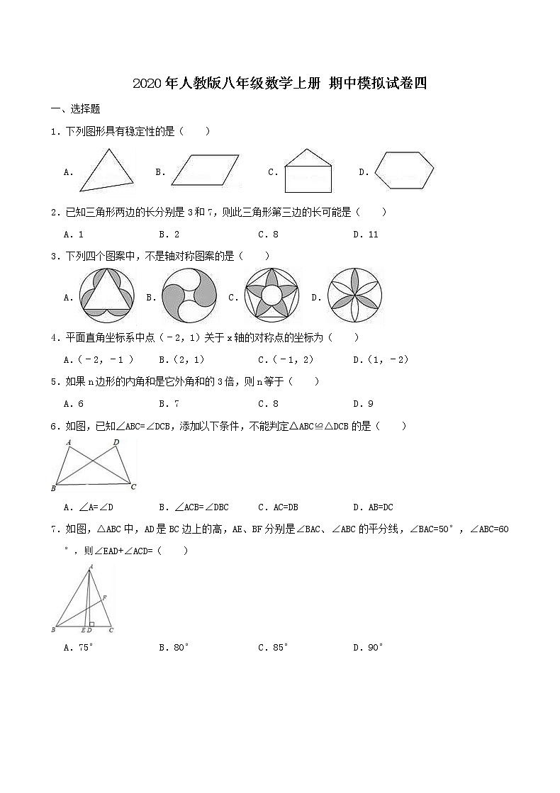 2020年人教版八年级数学上册 期中模拟试卷四（含答案）第1页
