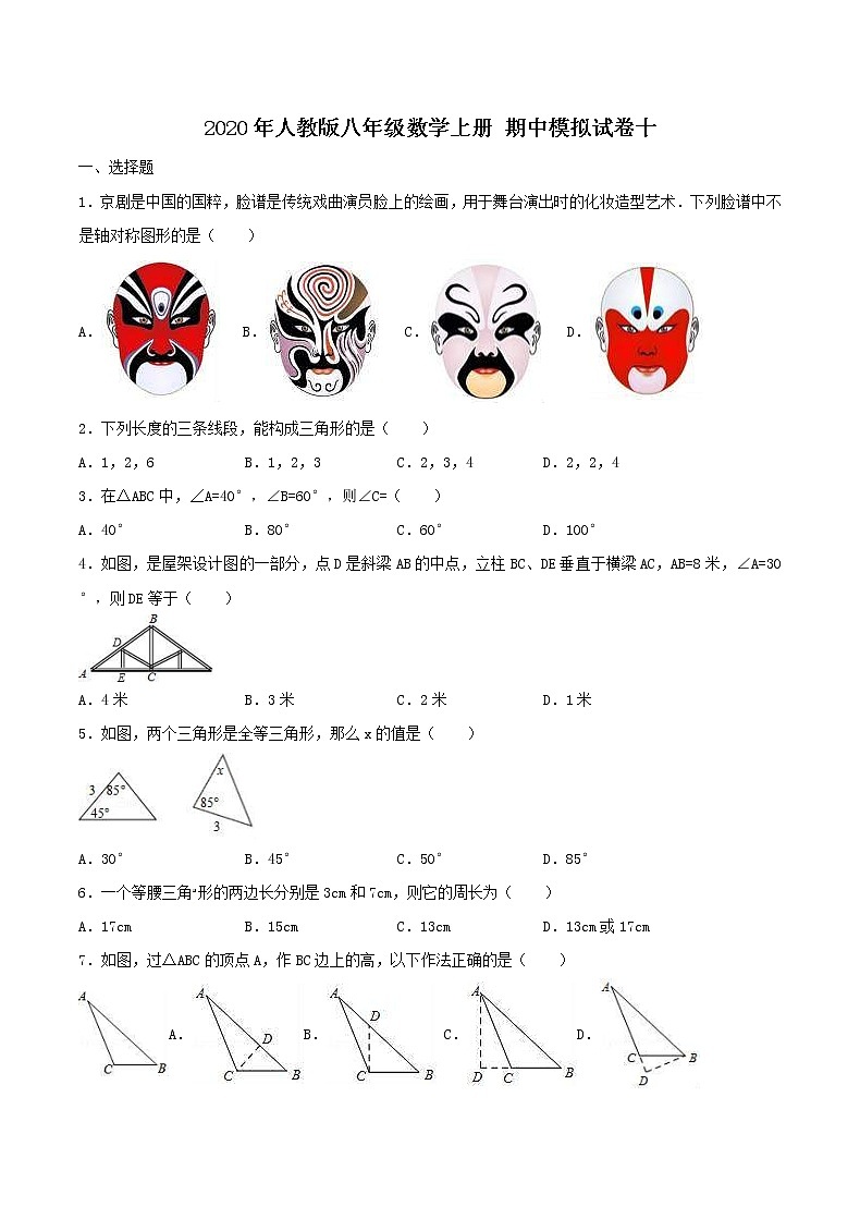 2020年人教版八年级数学上册 期中模拟试卷十（含答案）01