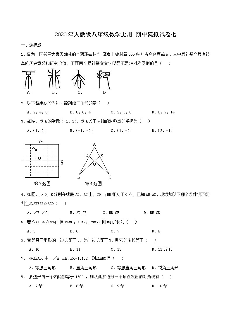 2020年人教版八年级数学上册 期中模拟试卷七（含答案）01