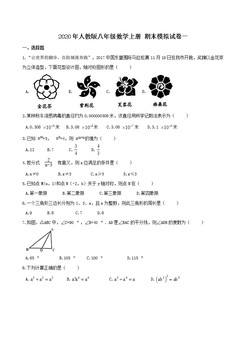 2020年人教版八年级数学上册 期末模拟试卷一（含答案）01