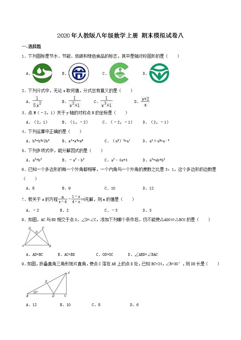 2020年人教版八年级数学上册 期末模拟试卷八（含答案）第1页