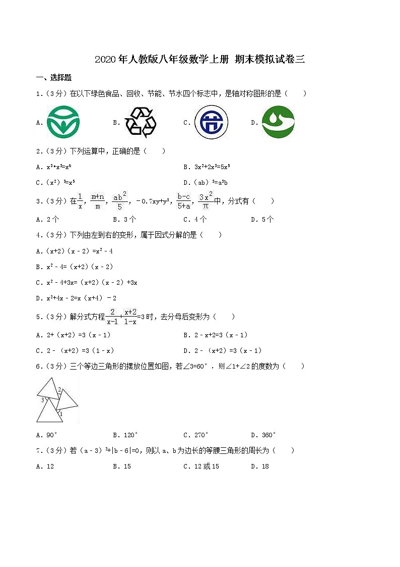 2020年人教版八年级数学上册 期末模拟试卷三（含答案）01