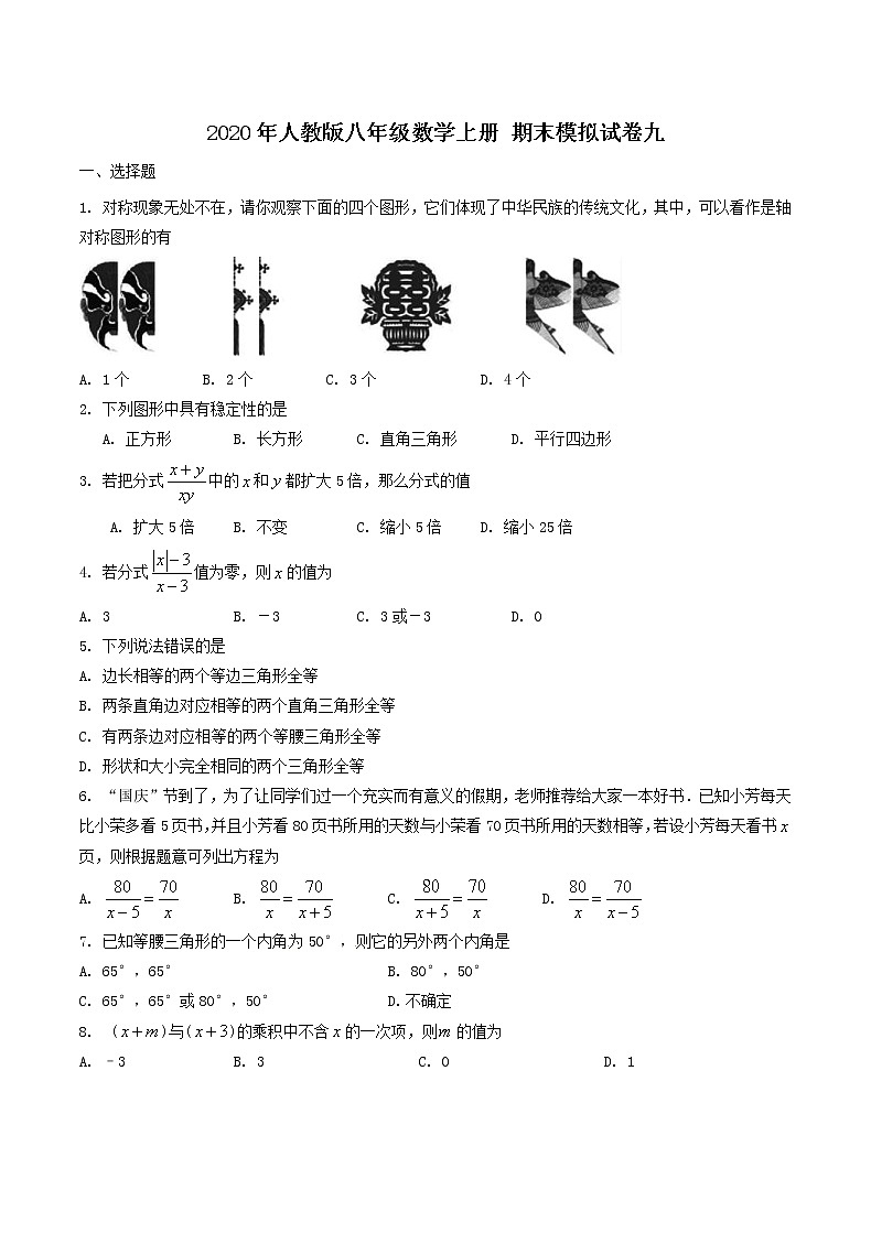 2020年人教版八年级数学上册 期末模拟试卷九（含答案）01