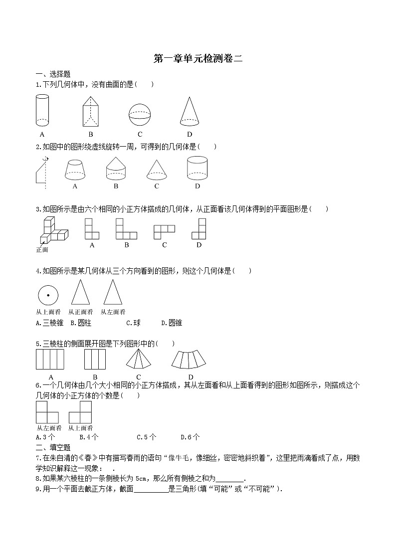 2020年北师大版 七年级数学上册 第1章 丰富的图形 单元检测试卷二（含答案）01