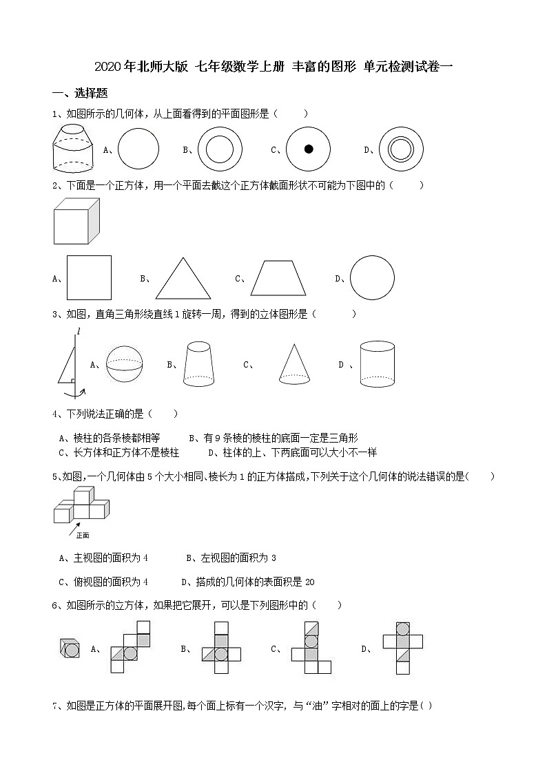 2020年北师大版 七年级数学上册 第1章 丰富的图形 单元检测试卷一（含答案）01
