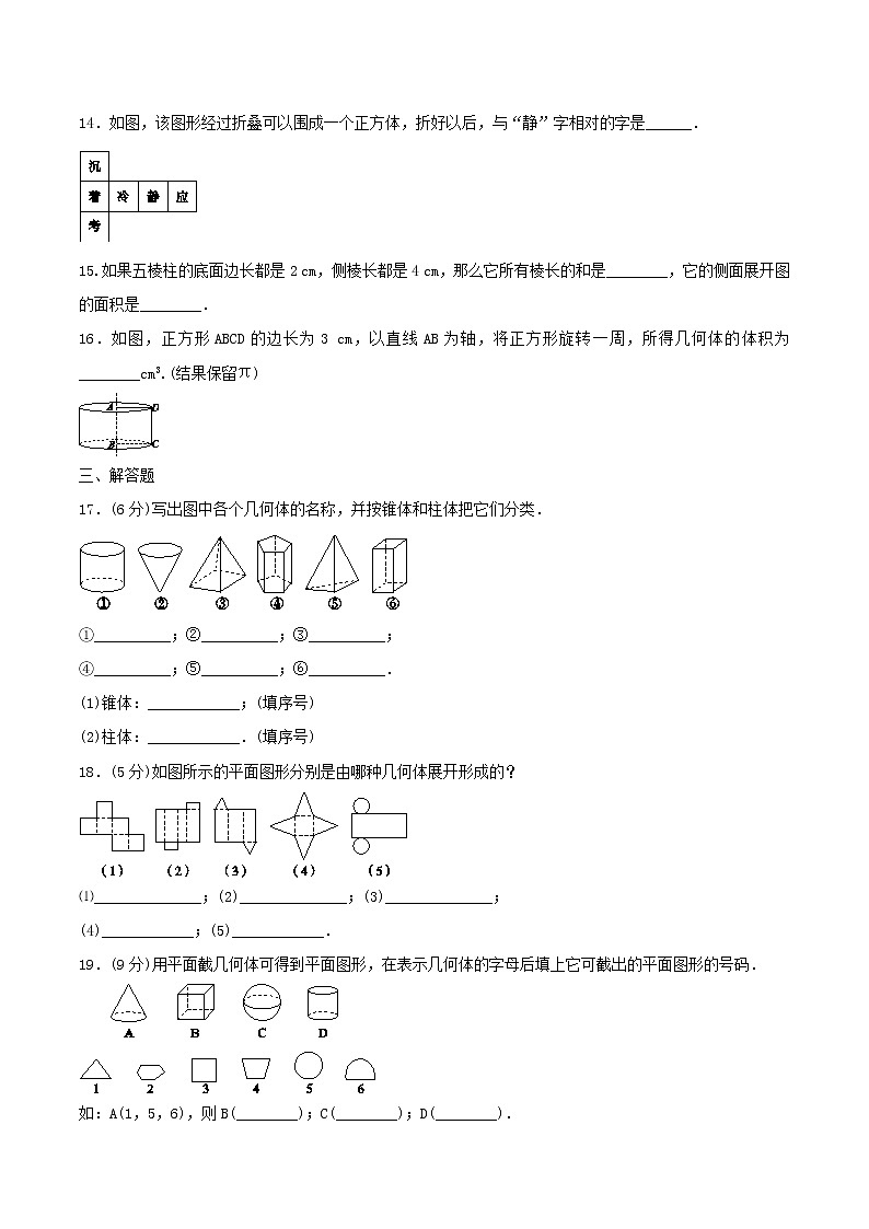 2020年北师大版 七年级数学上册 第1章 丰富的图形 单元检测试卷五（含答案）03