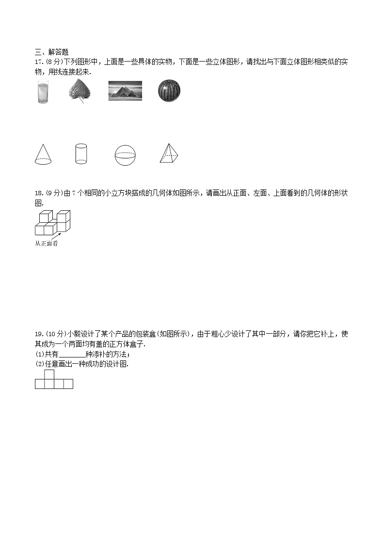 2020年北师大版 七年级数学上册 第1章 丰富的图形 单元检测试卷三（含答案）第3页