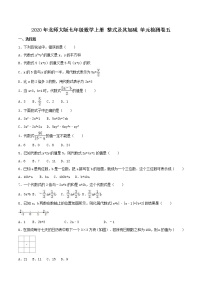 数学七年级上册第三章 整式及其加减综合与测试精品随堂练习题