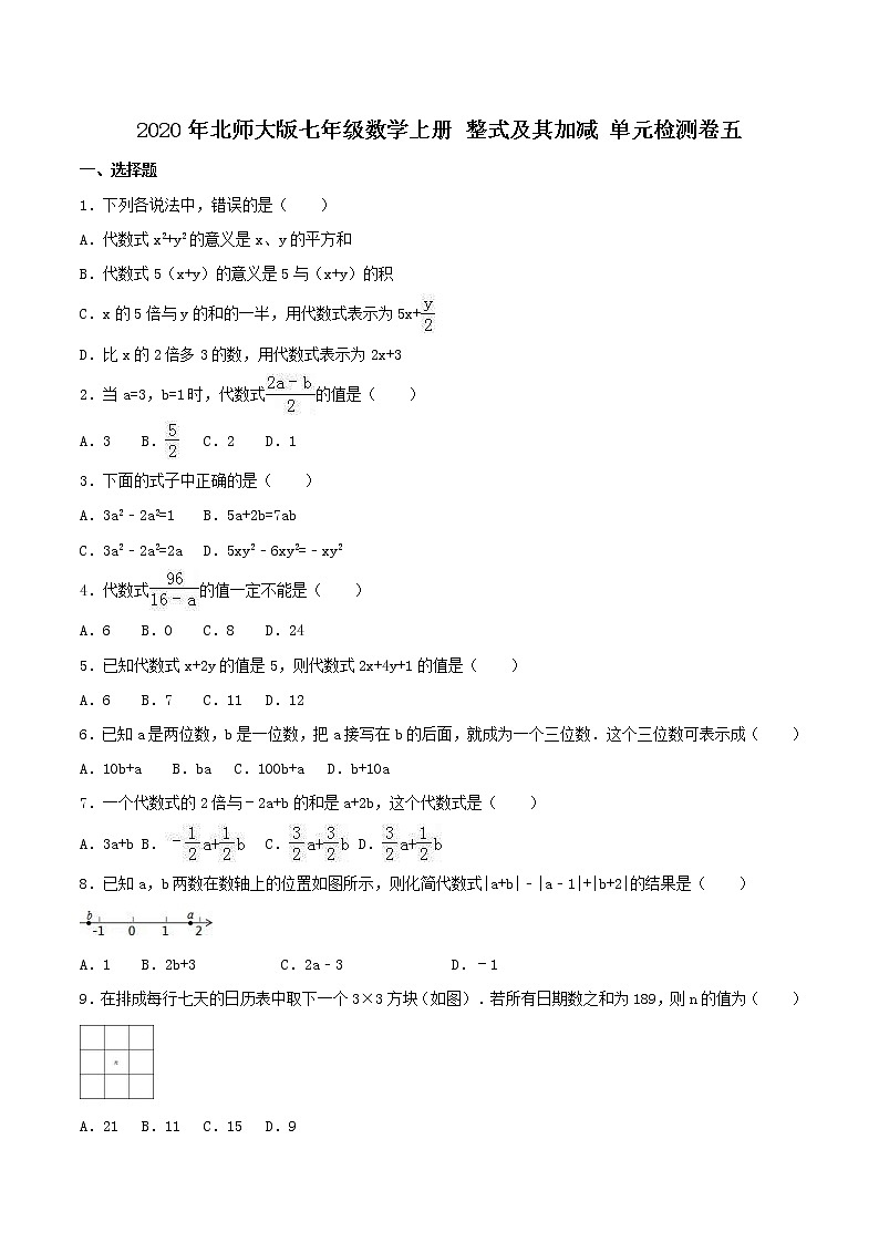 2020年北师大版七年级数学上册 整式及其加减 单元检测卷五（含答案）01